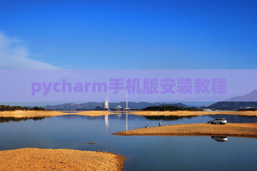 pycharm手机版安装教程