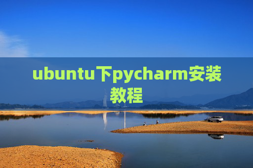 ubuntu下pycharm安装教程